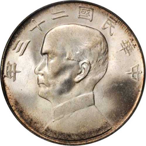 孙像船洋民国23年壹圆 PCGS MS 65+