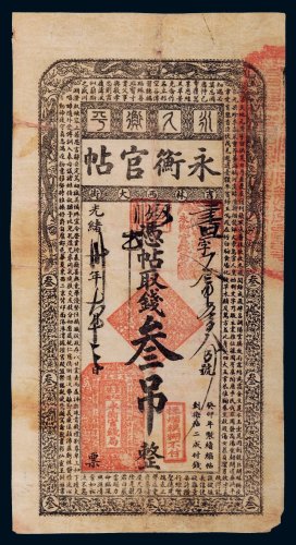 光绪三十年（1941年）吉林永衡官帖叁吊