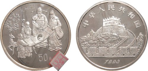 1993年中国古代科技发明发现（第二组）纪念币50元银币