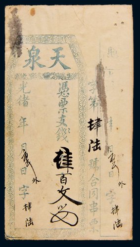 光绪年天泉钱帖肆百文