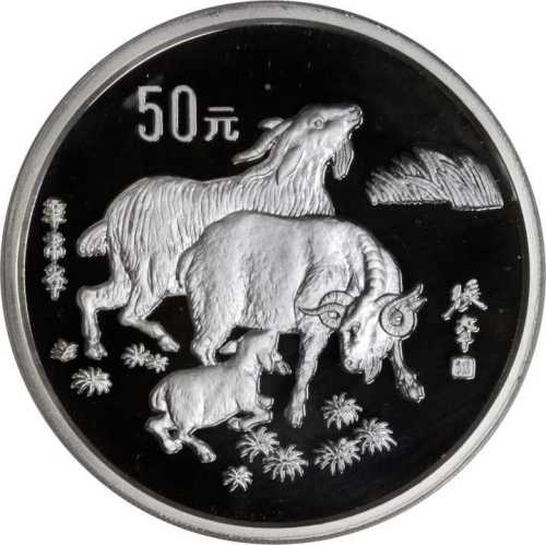 1991年辛未(羊)年生肖纪念银币5盎司 PCGS Proof 68