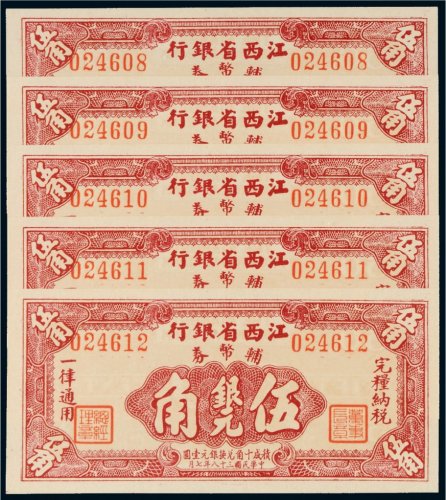 民国三十八年（1949年）江西省银行辅币券银元伍角五枚连号