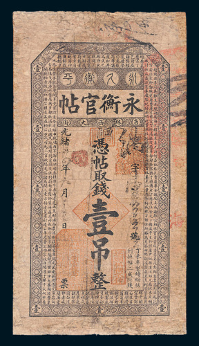 光绪三十四年（1908年）吉林永衡官帖壹吊