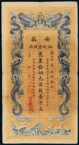 光绪三十二年（1906年）安徽裕皖官钱局铜元壹千文