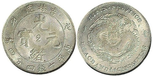 戊申（1908年）吉林造光绪元宝一钱四分四厘银币（LM580）