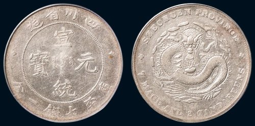 1909年四川省造宣统元宝库平七钱二分银币（LM352）