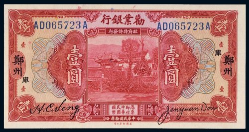 民国十年（1921年）劝业银行郑州壹圆