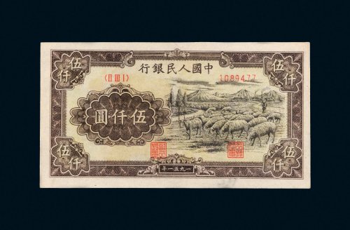 第一版人民币伍仟圆牧羊
