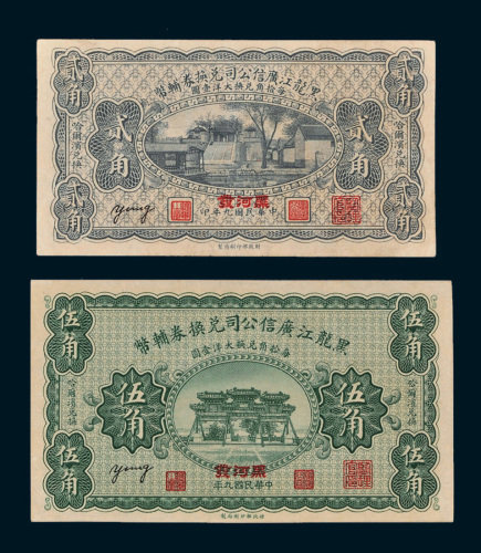 民国九年（1920年）黑龙江广信公司兑换券辅币黑河发贰角、伍角各一枚
