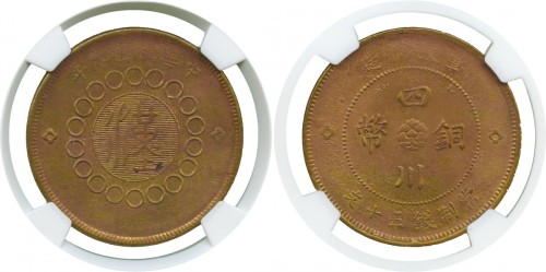 四川省军政府造铜币50文 NGC MS 62