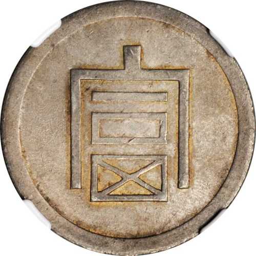 富字半两正银 NGC MS 61