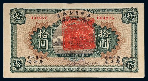 民国十二年（1923年）广东省金库券拾圆