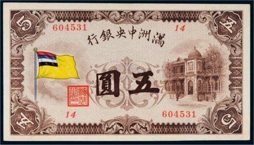 满洲中央银行五色旗五圆