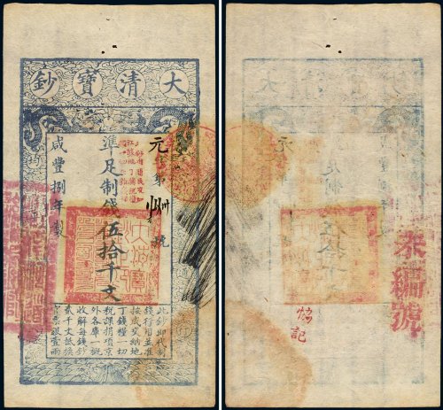 咸丰八年（1858年）大清宝钞伍拾千文