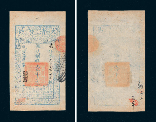 咸丰七年（1857年）大清宝钞壹千文