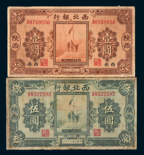 民国十七年（1928年）西北银行陕西壹圆、伍圆各一枚