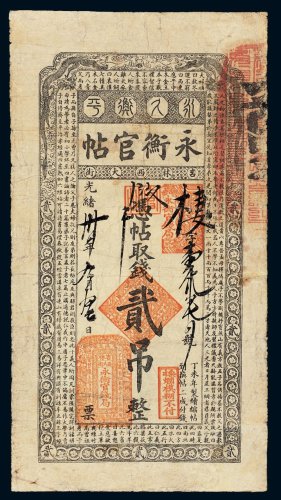 光绪三十年（1904年）吉林永衡官帖贰吊