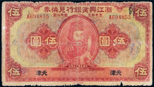 民国十二年（1923年）浙江兴业银行兑换券天津伍圆