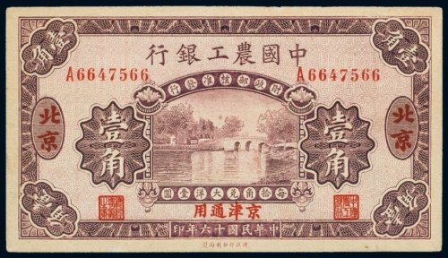 民国十六年（1927年）中国农工银行北京壹角