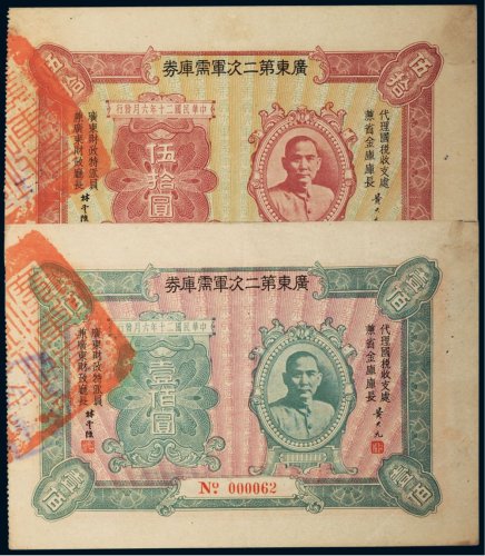民国二十年（1931年）广东第二次军需库券伍拾圆、壹佰圆（各一枚）