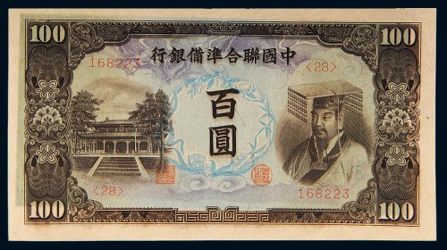 中国联合准备银行百圆