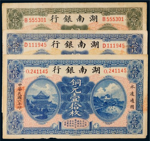 民国六年（1917年）湖南银行铜元一组三张