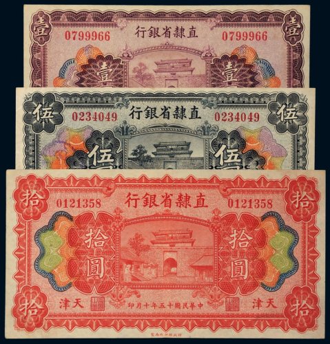 民国十五年（1926年）直隶省银行天津壹圆、伍圆、拾圆各一枚