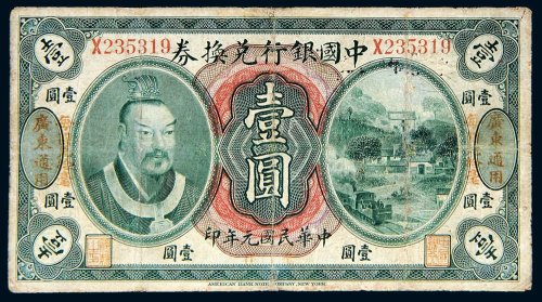 民国元年（1912年）中国银行兑换券广东通用壹圆