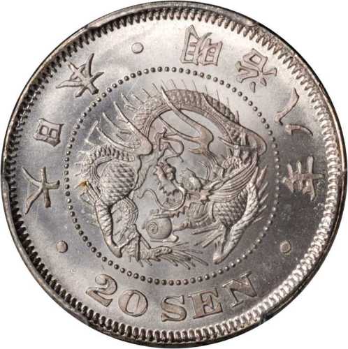 明治八年二十钱 PCGS MS 65