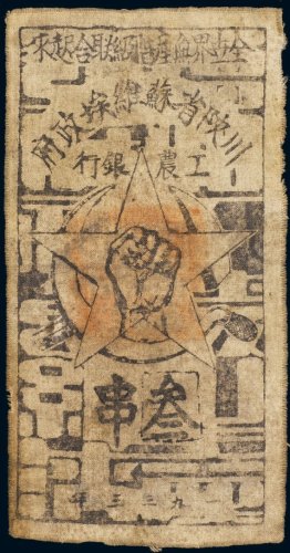 1933年川陕省苏维埃政府工农银行叁串布币