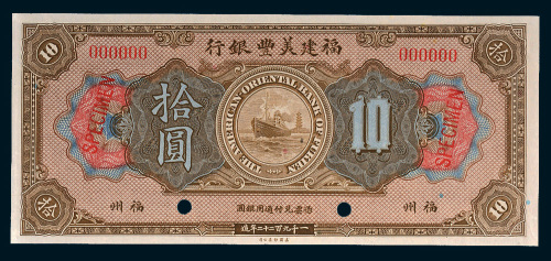1922年福建美丰银行福州拾圆样票