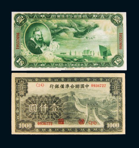 中国联合准备银行纸币一组二枚