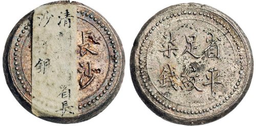 1908年长沙乾益字号省平足纹柒钱银饼（LM409）