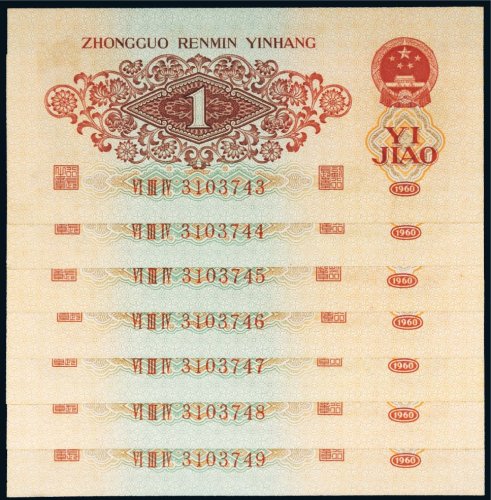 第三版人民币红壹角（七枚连号）