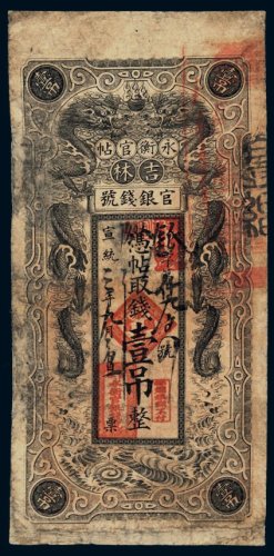 宣统三年（1911年）吉林官银钱号永衡官帖壹吊