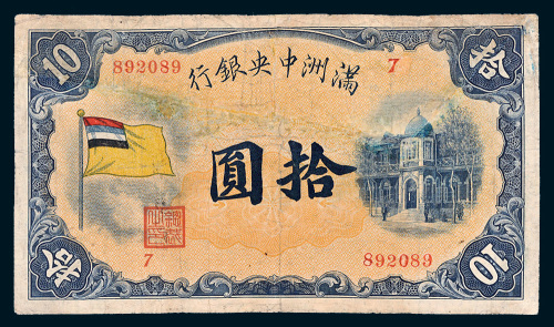 满洲中央银行拾圆
