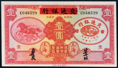 民国二十四年（1935年）中国实业银行改交通银行上海壹圆