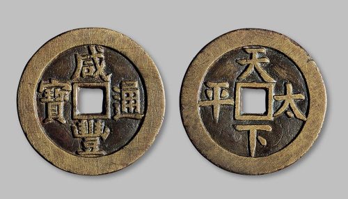 咸丰通宝背“天下太平”宫钱