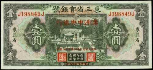 1932年滿洲國央行壹圓