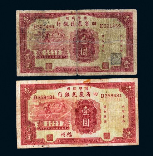 民国二十三年（1934年）豫鄂皖赣四省农民银行壹圆二枚