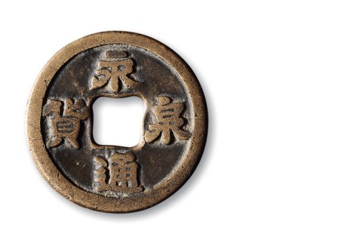“永通泉货”