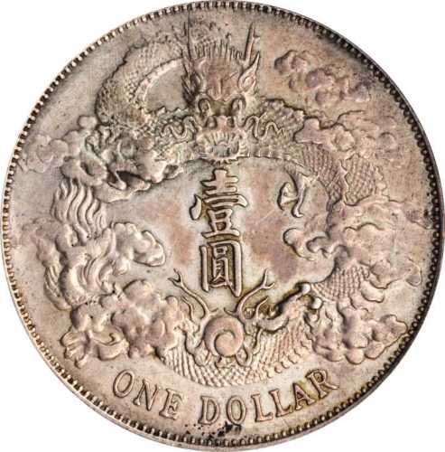 宣统年造大清银币壹圆 PCGS AU Details