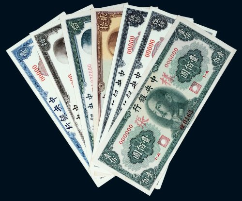 民国中央银行单正、反样票一组七枚