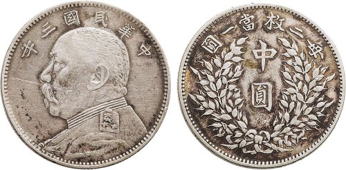 民国三年（1914年）袁世凯像中圆银币（LM64）