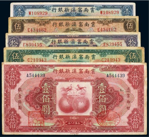民国十八年（1929年）云南富滇新银行壹圆、伍圆、拾圆、伍拾圆、壹佰圆（各一枚）