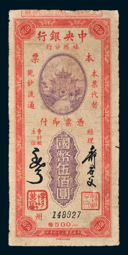 民国三十四年（1945年）中央银行福州分行本票国币伍佰圆