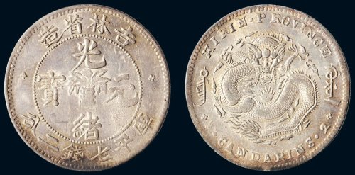 1898年吉林省造光绪元宝库平七钱二分银币（LM516）