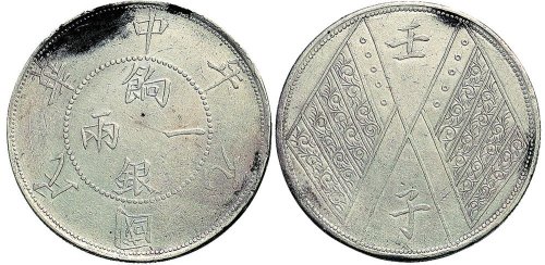 民国元年（1912年）壬子双旗饷银一两银币（LM833）