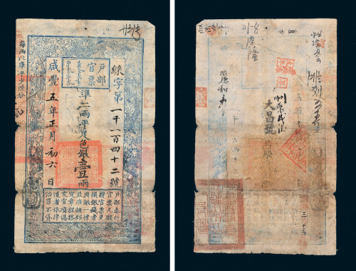 咸丰五年（1855年）户部官票壹两