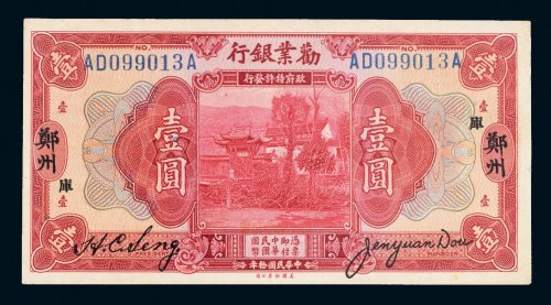 民国十年（1921年）劝业银行郑州壹圆